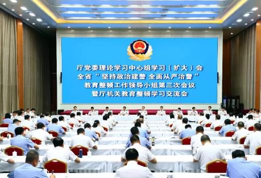 全省公安机关“坚持政治建警全面从严治警”教育整顿工作领导小组会议暨厅机关教育整顿学习交流会召开！